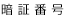 暗証番号