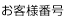 お客様番号